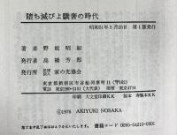 堕ち滅びよ驕奢の時代 家の光協会 野坂昭如