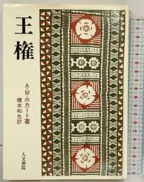 王権 人文書院 A.M.ホカート