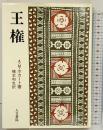 王権 人文書院 A.M.ホカート