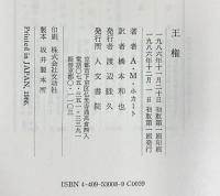 王権 人文書院 A.M.ホカート