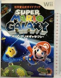 スーパーマリオギャラクシー (任天堂公式ガイドブック) 小学館