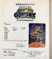 スーパーマリオギャラクシー (任天堂公式ガイドブック) 小学館