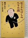 ビートたけしのへその緒 潮出版社 南 けんじ