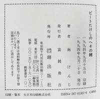 ビートたけしのへその緒 潮出版社 南 けんじ