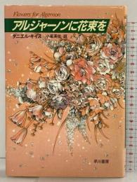 アルジャーノンに花束を 改訂版 早川書房 ダニエル キイス
