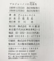 アルジャーノンに花束を 改訂版 早川書房 ダニエル キイス
