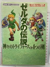 ゼルダの伝説神々のトライフォース&4つの剣 (任天堂ゲーム攻略本Nintendo DREAM) (株)マイナビ出版