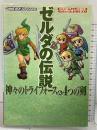 ゼルダの伝説神々のトライフォース&4つの剣 (任天堂ゲーム攻略本Nintendo DREAM) (株)マイナビ出版