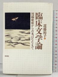 臨床文学論: 川端康成から吉本ばななまで 彩流社 近藤 裕子