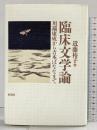 臨床文学論: 川端康成から吉本ばななまで 彩流社 近藤 裕子