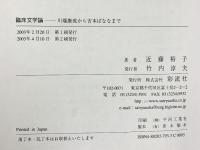 臨床文学論: 川端康成から吉本ばななまで 彩流社 近藤 裕子