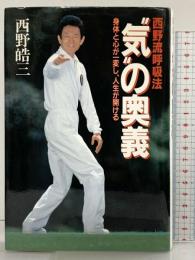 気の奥義: 西野流呼吸法 身体と心が一変し、人生が開ける 祥伝社 西野 皓三