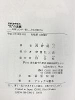 気の奥義: 西野流呼吸法 身体と心が一変し、人生が開ける 祥伝社 西野 皓三