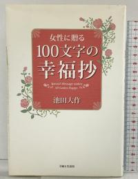 女性に贈る100文字の幸福抄