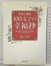 女性に贈る100文字の幸福抄