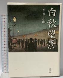 白秋望景 新書館 川本 三郎