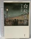 白秋望景 新書館 川本 三郎