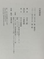 白秋望景 新書館 川本 三郎