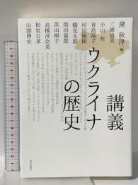 講義 ウクライナの歴史 山川出版社 黛 秋津