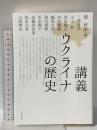講義 ウクライナの歴史 山川出版社 黛 秋津