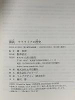 講義 ウクライナの歴史 山川出版社 黛 秋津