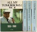 ALL MY TOMORROWS（1～4/全4冊セット）オールマイ トゥモロウズ 角川文庫 開高健 平成2年