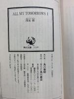ALL MY TOMORROWS（1～4/全4冊セット）オールマイ トゥモロウズ 角川文庫 開高健 平成2年
