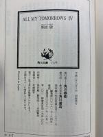 ALL MY TOMORROWS（1～4/全4冊セット）オールマイ トゥモロウズ 角川文庫 開高健 平成2年