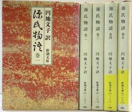 源氏物語（1～5/全5冊セット）新潮文庫 訳：円地文子 昭和55年