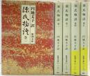 源氏物語（1～5/全5冊セット）新潮文庫 訳：円地文子 昭和55年