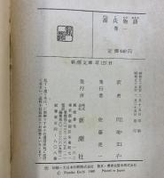 源氏物語（1～5/全5冊セット）新潮文庫 訳：円地文子 昭和55年
