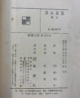 源氏物語（1～5/全5冊セット）新潮文庫 訳：円地文子 昭和55年