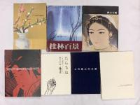 図録関係 日本 絵画 まとめて20冊以上 桂林百景 小磯良平大賞展 北斎と広重をめぐる三百年展