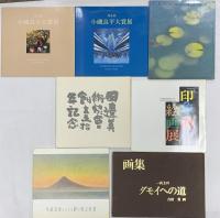 図録関係 日本 絵画 まとめて20冊以上 桂林百景 小磯良平大賞展 北斎と広重をめぐる三百年展