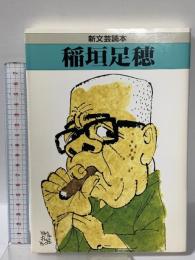 稲垣足穂  河出書房新社 清水 勝