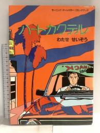ハートカクテル 1 (モーニングオールカラーコミックブック 1) 講談社 わたせ せいぞう
