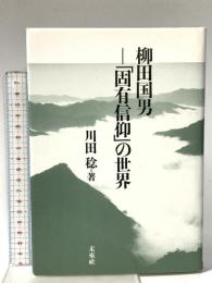 柳田国男―「固有信仰」の世界 未来社 川田 稔