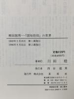 柳田国男―「固有信仰」の世界 未来社 川田 稔