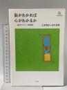 脳がわかれば心がわかるか  太田出版 山本貴光