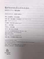 脳がわかれば心がわかるか  太田出版 山本貴光