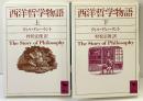 西洋哲学物語 （上・下/全2冊セット）ウィル・デューラント 訳：村松正俊 講談社学術文庫 1991-1994年