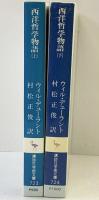 西洋哲学物語 （上・下/全2冊セット）ウィル・デューラント 訳：村松正俊 講談社学術文庫 1991-1994年