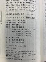 西洋哲学物語 （上・下/全2冊セット）ウィル・デューラント 訳：村松正俊 講談社学術文庫 1991-1994年