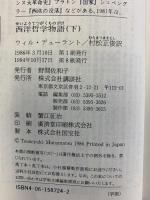 西洋哲学物語 （上・下/全2冊セット）ウィル・デューラント 訳：村松正俊 講談社学術文庫 1991-1994年