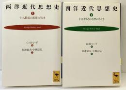 西洋近代思想史（上・下/全2冊セット）Ｇ.Ｈ・ミード：著 魚津郁夫・小柳正弘：共訳 講談社学術文庫 1994年 初版