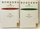 西洋近代思想史（上・下/全2冊セット）Ｇ.Ｈ・ミード：著 魚津郁夫・小柳正弘：共訳 講談社学術文庫 1994年 初版