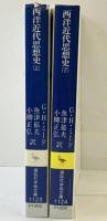 西洋近代思想史（上・下/全2冊セット）Ｇ.Ｈ・ミード：著 魚津郁夫・小柳正弘：共訳 講談社学術文庫 1994年 初版