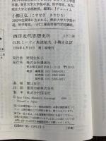 西洋近代思想史（上・下/全2冊セット）Ｇ.Ｈ・ミード：著 魚津郁夫・小柳正弘：共訳 講談社学術文庫 1994年 初版
