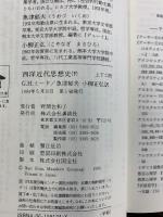 西洋近代思想史（上・下/全2冊セット）Ｇ.Ｈ・ミード：著 魚津郁夫・小柳正弘：共訳 講談社学術文庫 1994年 初版