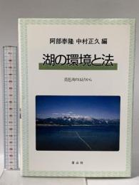 湖の環境と法: 琵琶湖のほとりから 信山社 阿部 泰隆
